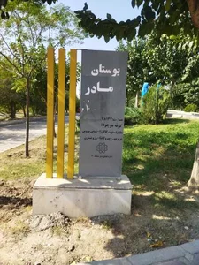 بوستان مادر 5