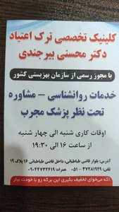کلینیک ترک اعتیاد دکتر رضا محسنی بیرجندی 5