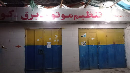 تعمیرگاه برق خودرو دوست جو