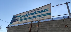 لوازم یدکی و تعمیر گاه تخصصی عبدالعه زاده