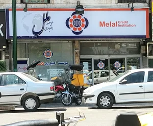 موسسه ملل