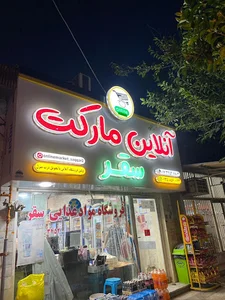 فروشگاه مواد غذایی محّمد سقّر