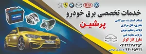 باطری سازی پرشین