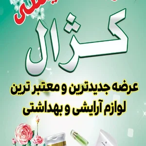 ارایشی بهداشتی کژال