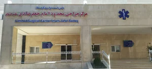 درمانگاه امام جعفر صادق (ع)