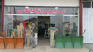 ابزار یراق کاظمی