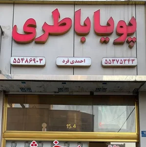 پویا باطری 3