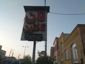 نانوایی سنگک 2