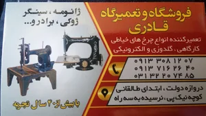 فروشگاه وتعمیرگاه چرخ خیاطی قادری
