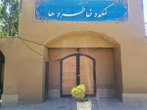 رستوران لمکده خاطره ها