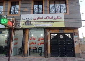 مشاور املاک لشگری فرهنگیان 2