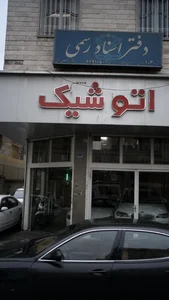 اتو شیک
