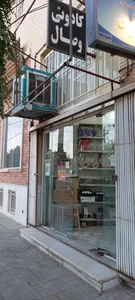 کادویی وصال