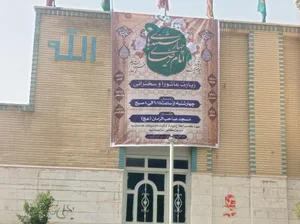 مسجد صاحب الزمان (عج) 2