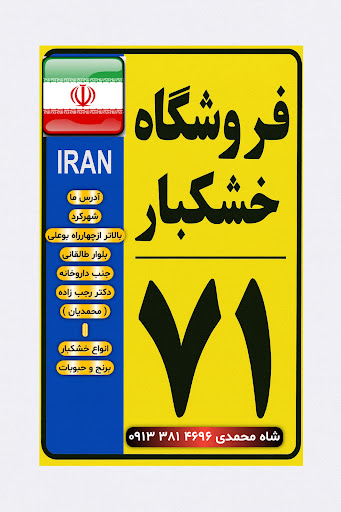 فروشگاه خشکبار۷۱