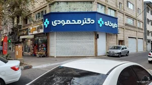 داروخانه دکتر محمودی