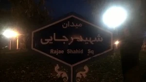 میدان شهید رجایی