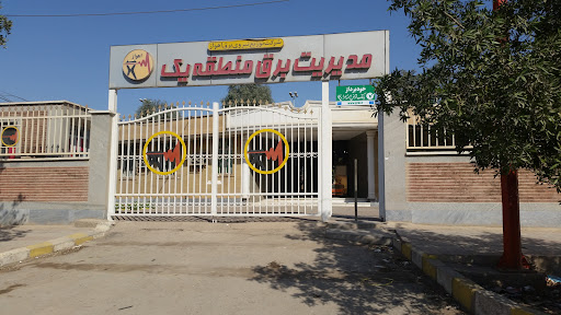امور برق منطقه ۱ اهواز