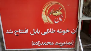 شعبه دو نان خوشه طلایی تعطیل میباشد.به شعبه یک مراجعه فرمایید