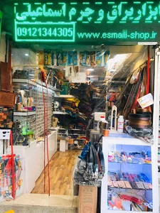 ابزار و یراق چرم اسماعیلی