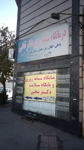 دندان پزشکی تختی 2