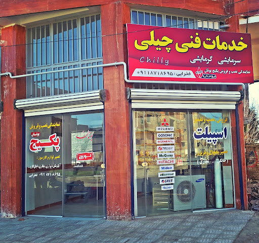خدمات فنی چیلی