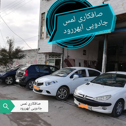 صافکاری مرتضی افشون (لمس جادویی ابهرود)