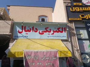 الکتریکی و تعمیرات لوازم برقی خانگی دانیال