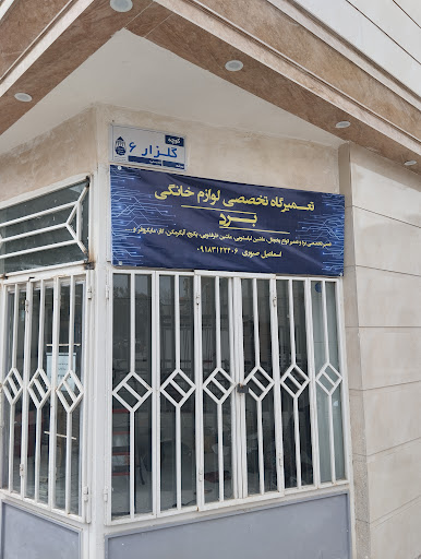 تعمیرگاه لوازم خانگی برد