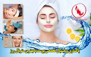 کلینیک فیشال و پاکسازی پوست نازنین 2