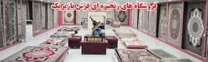 فرش پازیریک کاشان