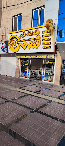 بانک املاک فتوحی
