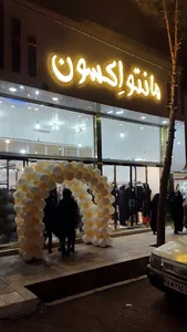 مانتو اِکسون