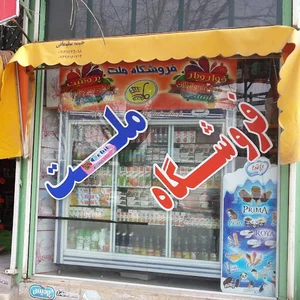 فروشگاه ملت