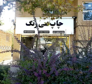 لابراتوار سیرنگ