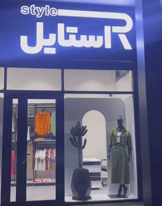 بوتیک آر استایل