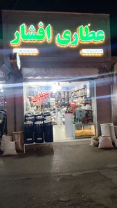 عطاری افشار