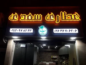 عطاری سعدی