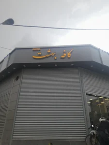 کافه بهشت