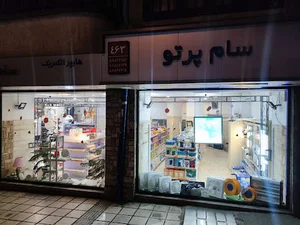 فروشگاه سام پرتو ایرانیان