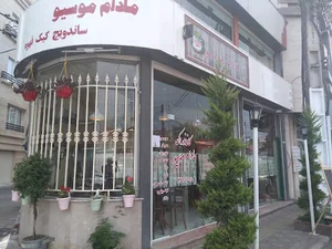 کافه خوراک مادام موسیو