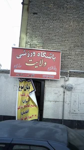باشگاه ورزشی ولایت 2