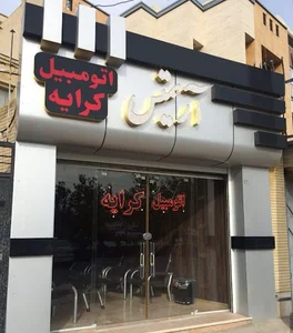 دفتر اتومبیل کرایه آرتمیس