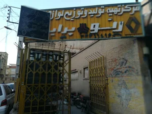 پخش لوازم یدکی رنو و پراید عقیلی