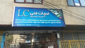 خدمات فنی و تعمیرات الکترونیک ال سی 2