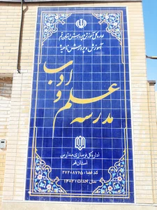 دبیرستان هیات امنایی علم وادب
