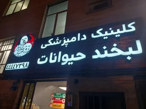 کلینیک دامپزشکی لبخند حیوانات 2