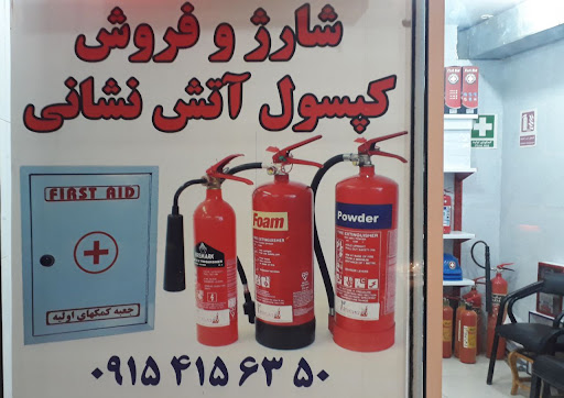 کالای ایمنی گیفانی