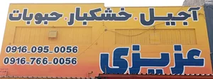 آجیل و خشکبار عزیزی 3