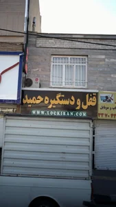 قفل و دستگیره حمید 2